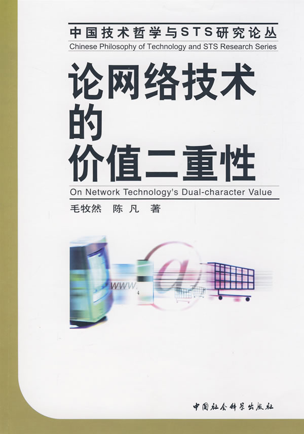 正版新书 论网络技术的价值二重性9787500474210中国社会科学