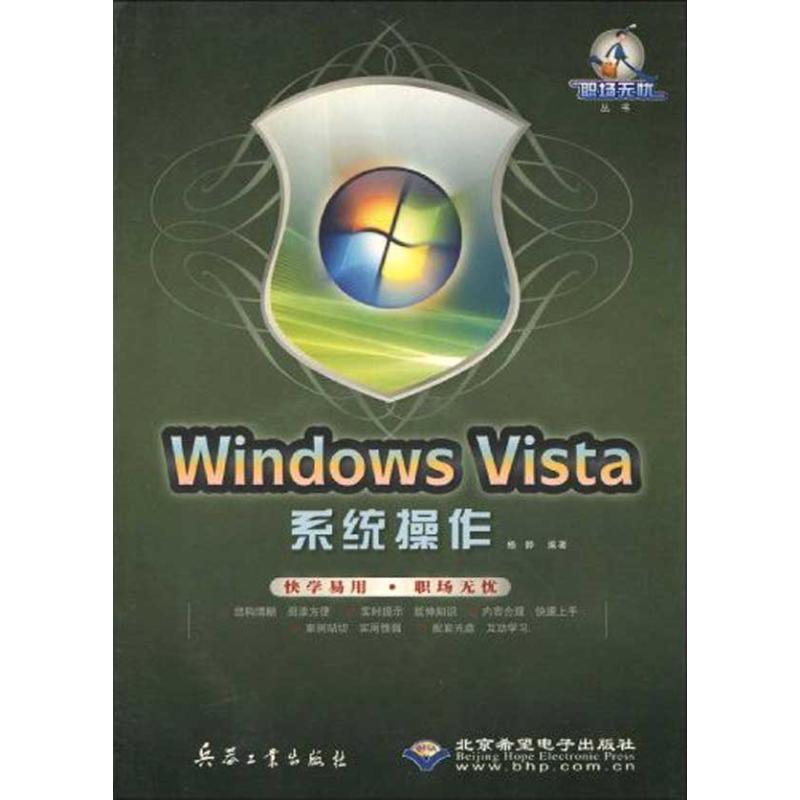 WINDOWS VISTA系统操作(1DVD) 杨静   操作系统 专业科技 兵器工业出版社 9787802484405