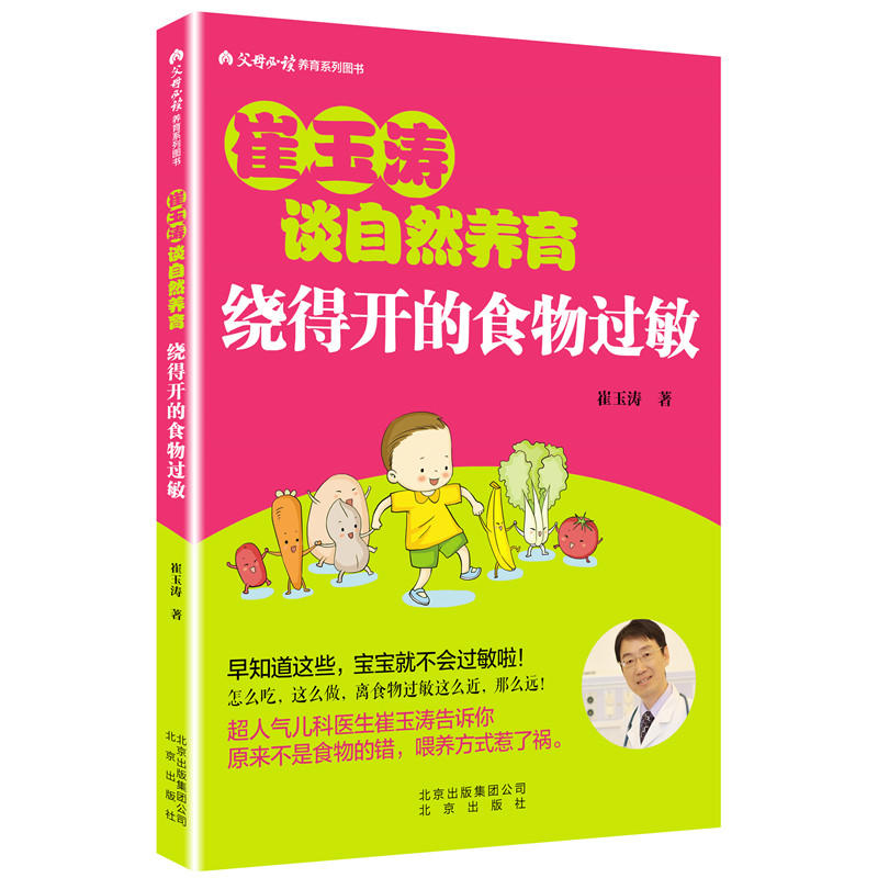 绕得开的食物过敏 崔玉涛 著 著 妇幼保健 生活 北京出版社