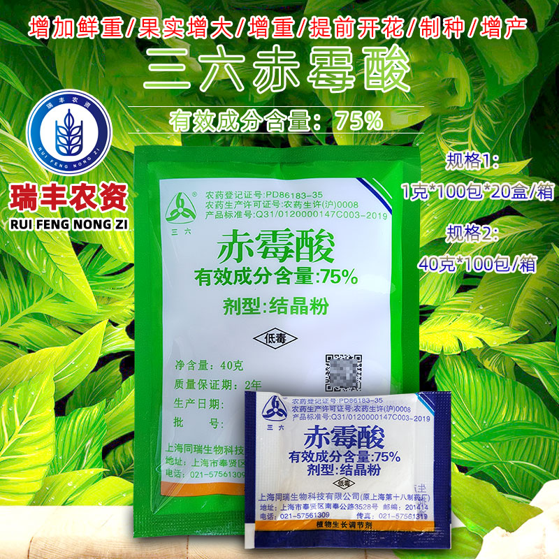 上海同瑞三六75%赤霉酸赤霉素 果实增大增重催芽浸种生长调节40克