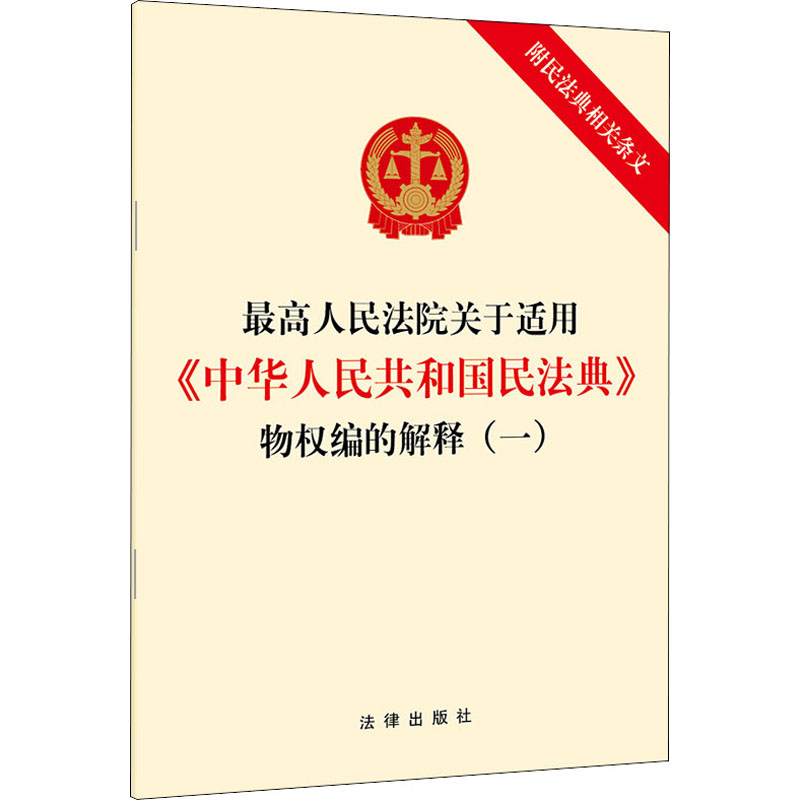 最高人民法院关于适用《中华人民共和国民法典》物权编的解释(1) 法律出版社 法律出版社 编