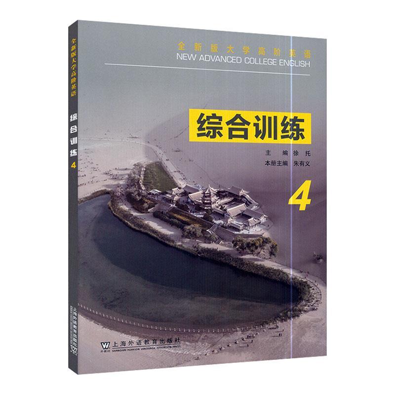 RT69包邮 版大学高阶英语:4:4:综合训练上海外语教育出版社外语图书书籍