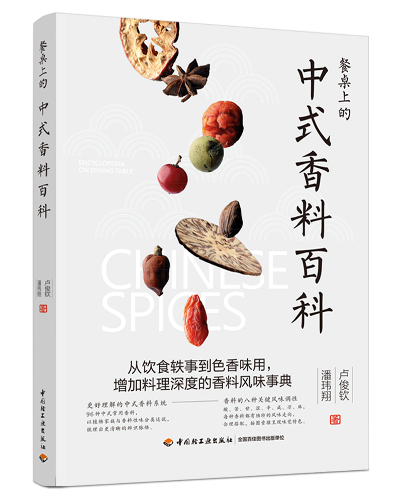 餐桌上的中式香料百科 卢俊钦 潘玮翔  官方正版 中国轻工业出版社