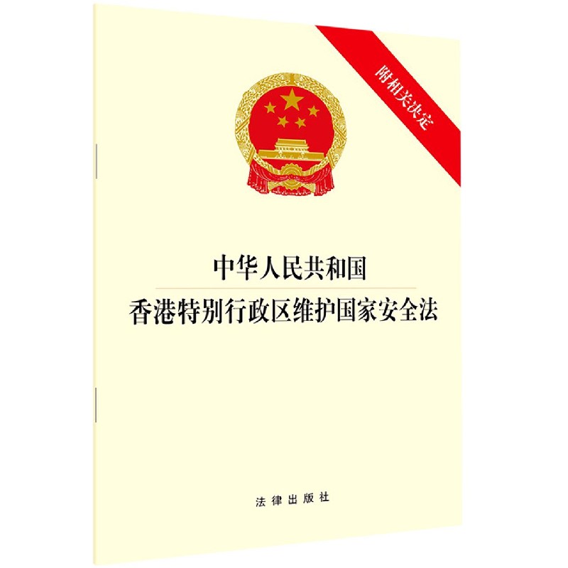 中华人民共和国香港特别行政区维护 安全法 附相关决定 法律单行本 法律出版社 安徽新华书店