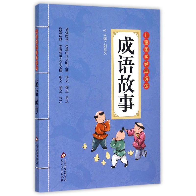 成语故事 北京教育出版社 刘青文 主编 著作