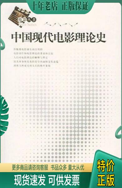 正版包邮中国现代电影理论史 9787503925986 郦苏元 文化艺术出版社