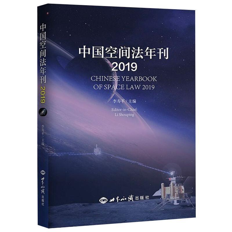 [rt] 中国空间法年刊:2019:2019 9787501263561  李寿 世界知识出版社 法律