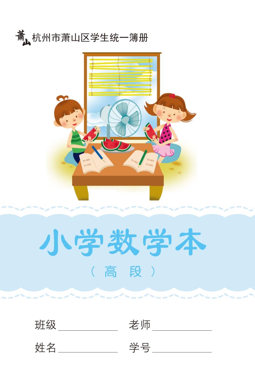 新版10本装小学生数学（高段）杭州市萧山区义务教育统一簿册本子