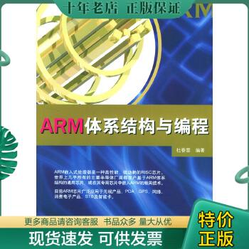 正版包邮ARM体系结构与编程 9787302062240 杜春雷 清华大学出版社