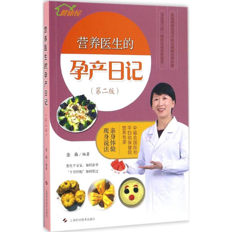 营养医生的孕产日记 金焱 编著 上海科学技术出版社