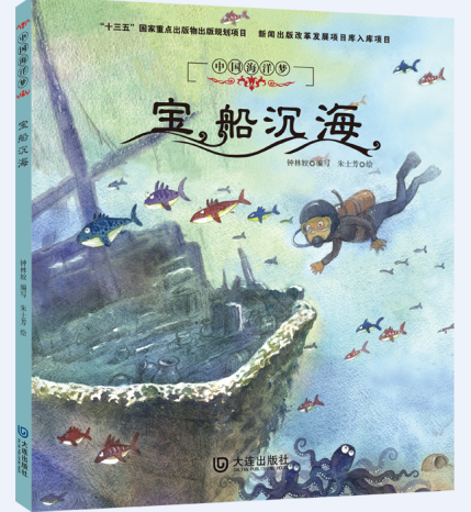 【宝船沉海】中国海洋梦系列绘本4-7岁学龄前儿童绘本海洋历史故事绘本海洋神话故事书亲子读物儿童睡前故事书正版图书