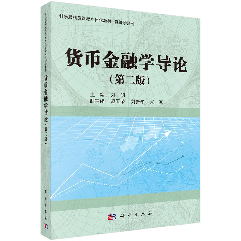 货币金融学导论（第二版）刘明 赵天荣 刘新华 经济管理类 科学出版社 9787030454065