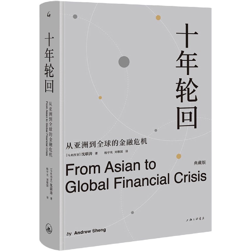 十年轮回(从亚洲到全球的金融危机典藏版)(精) 博库网