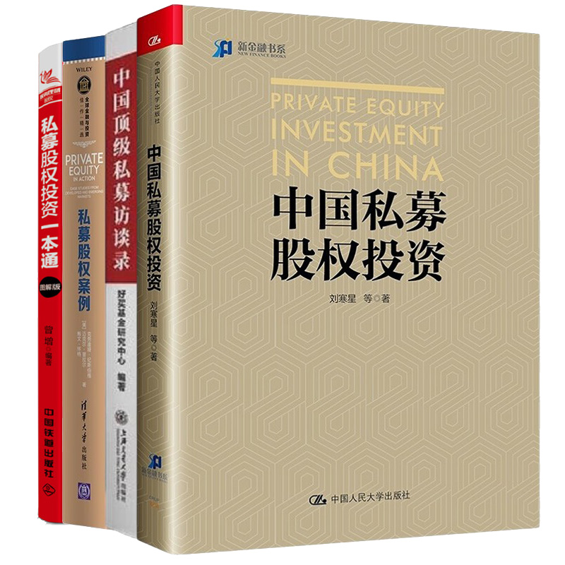 私募投资4本套：中国私募股权投资+中国顶级私募访谈录+私募股权案例（全球金融与投资佳作精选）+私募股权投资一本通:图解版