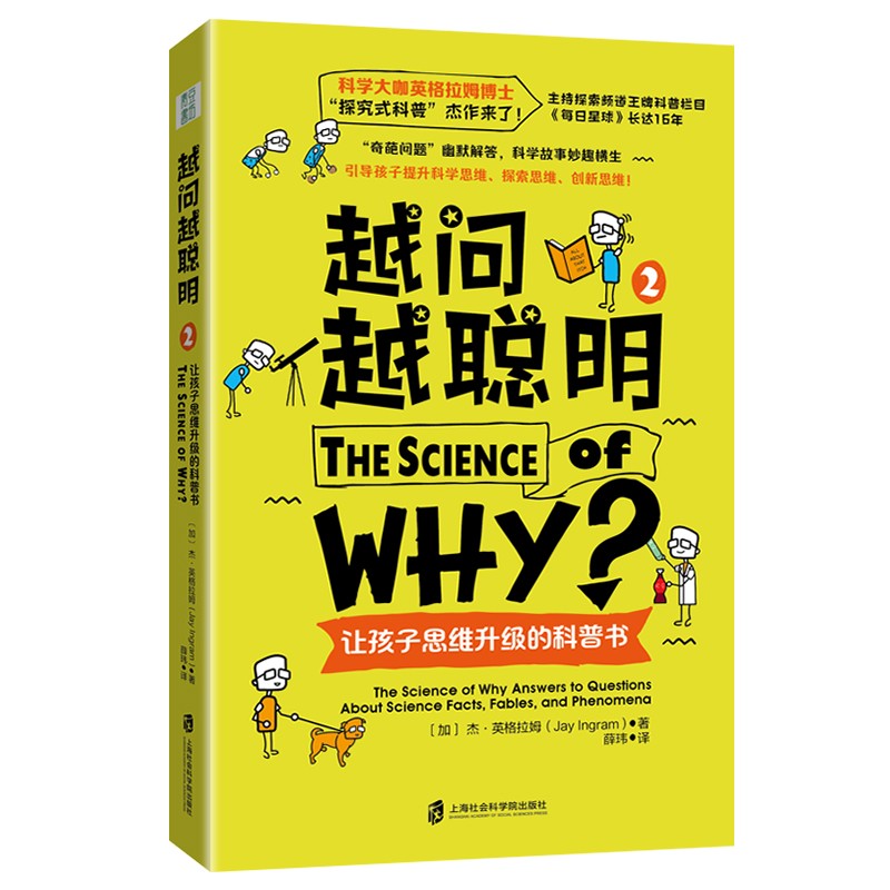 正版 越问越聪明2：让孩子思维升级的科普书 上海社会科学院出版社