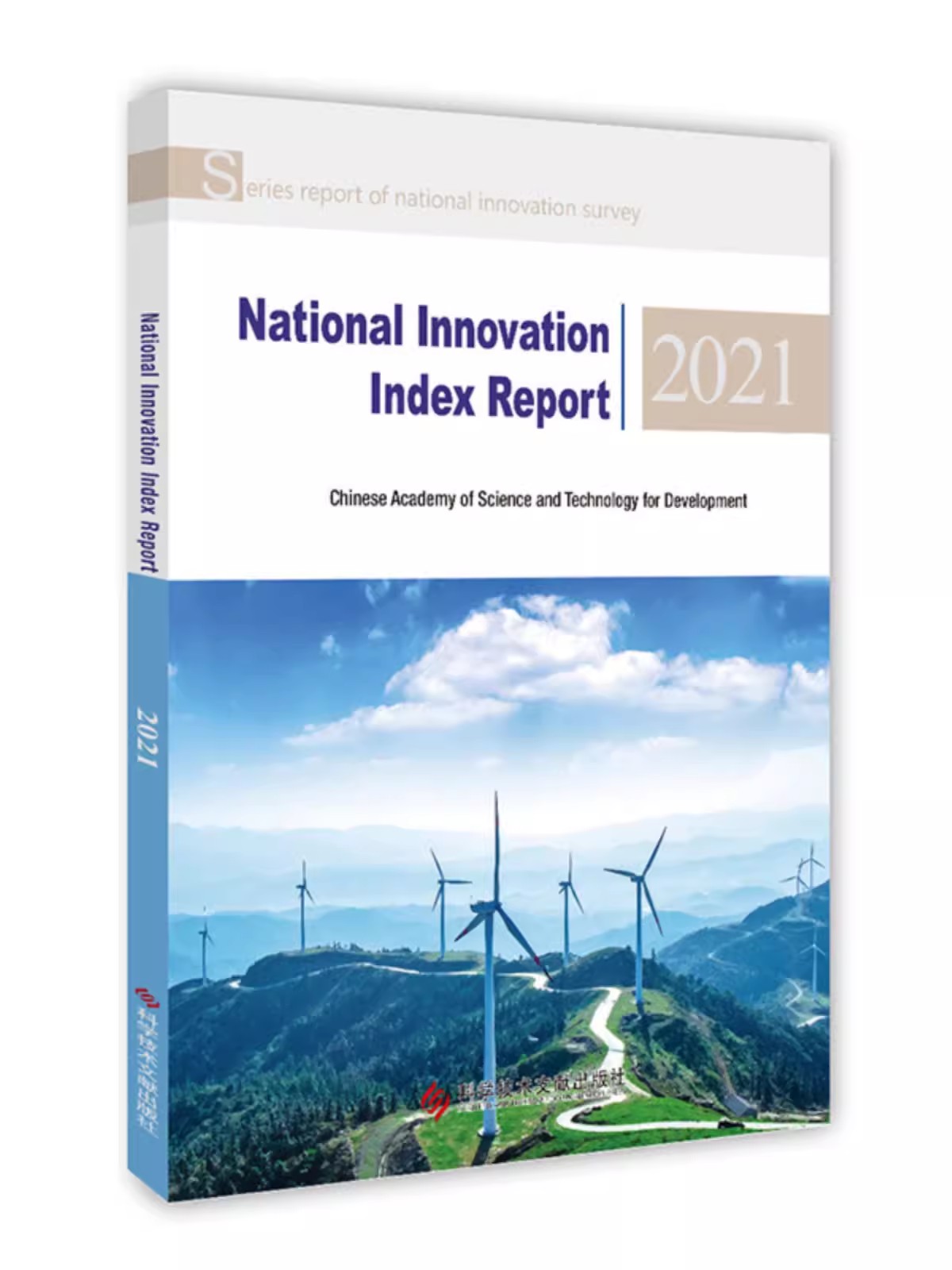 国家创新指数报告2021英文版National Innovation Index Report2021 中国科学技术发展战略研究院科学技术文献出版社9787518996902