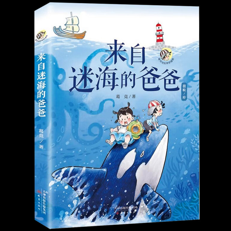 唐可可的奇妙冒险 来自迷海的爸爸 葛竞 著 新蕾出版社 中国当代儿童文学作家作品童话故事书小学生三四五六年级课外阅读书籍正版
