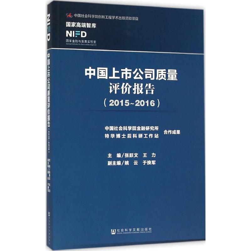 中国上市公司质量评价报告 张跃文,王力 主编 著 股票投资、期货 经管、励志 社会科学文献出版社 图书