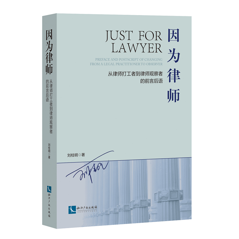 2020新 因为律师 从律师打工者到律师观察者的前言后语 刘桂明著 律师立业 执业 成业的精神指引 律师实务书籍 知识产权出版社