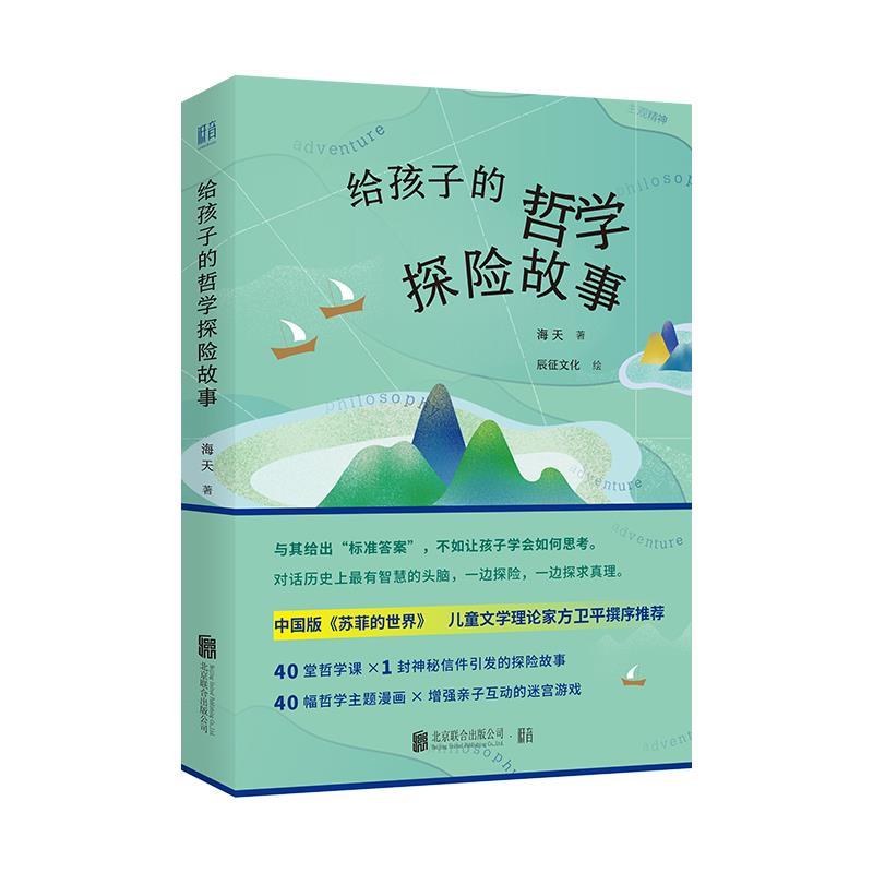 正版包邮  B.给孩子的哲学探险故事  （附赠哲学迷宫游戏） 9787559640765 北京联合出版公司 海天丨低音出品
