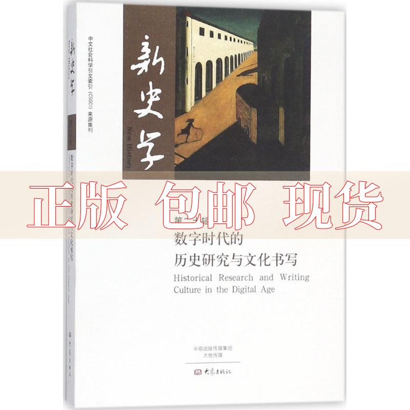 【正版书包邮】数字时代的历史研究与文化书写新史学第二十辑陈恒王刘纯大象出版社