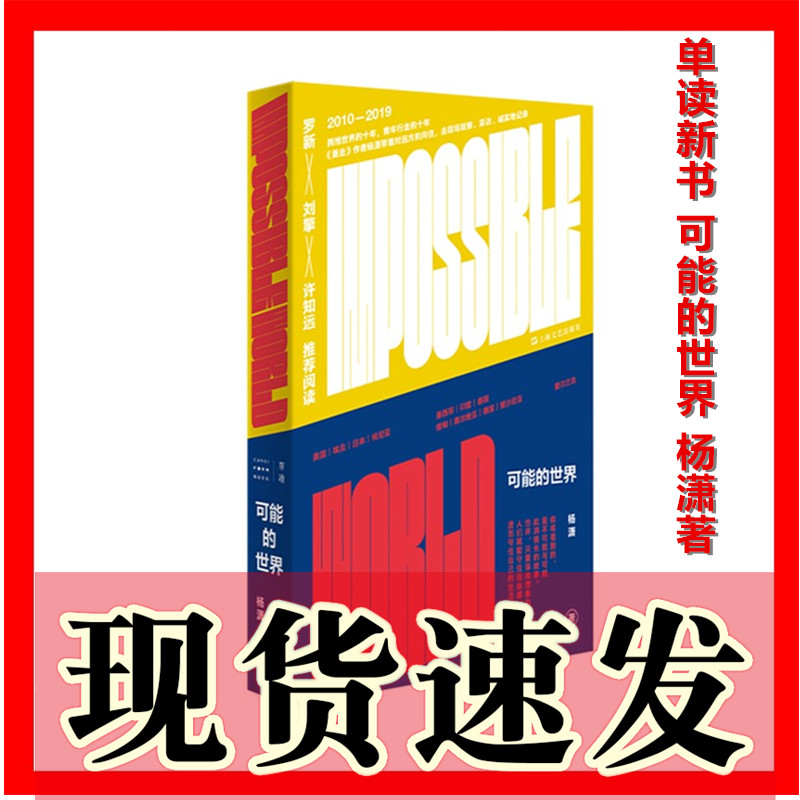 现货 正版书  单读新书 可能的世界 杨潇著 上海文艺出版社