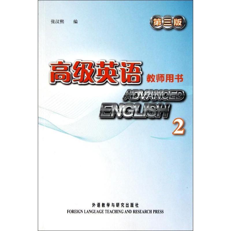【正版包邮】 高级英语 教师用书(2) 张汉熙 外语教学与研究出版社