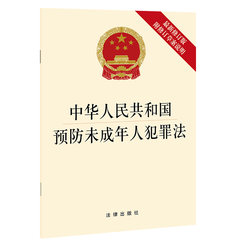 【当当网】中华人民共和国预防未成年人犯罪法（新修订版附修订草案说明）  法律出版社 正版书籍
