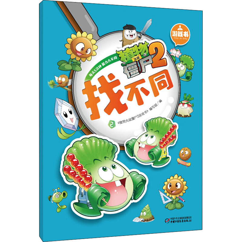 植物大战僵尸2游戏书 找不同 2 《植物大战僵尸2游戏书》编写组 编 中国少年儿童出版社