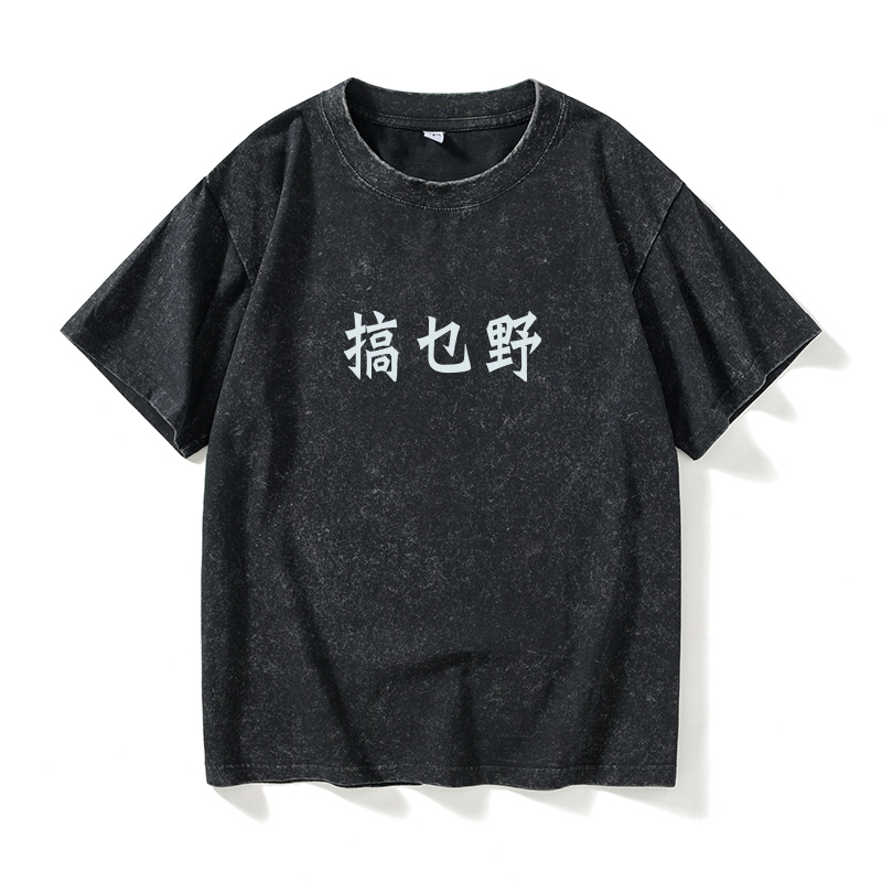 香港风港语 搞乜野 原创设计汉字中文T恤短袖个性衣服女男圆领大