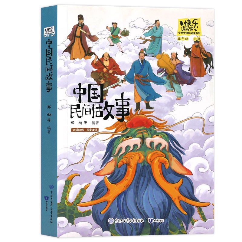 中国民间故事五年级上册快乐读书吧小学生必读课外儿童文学故事书