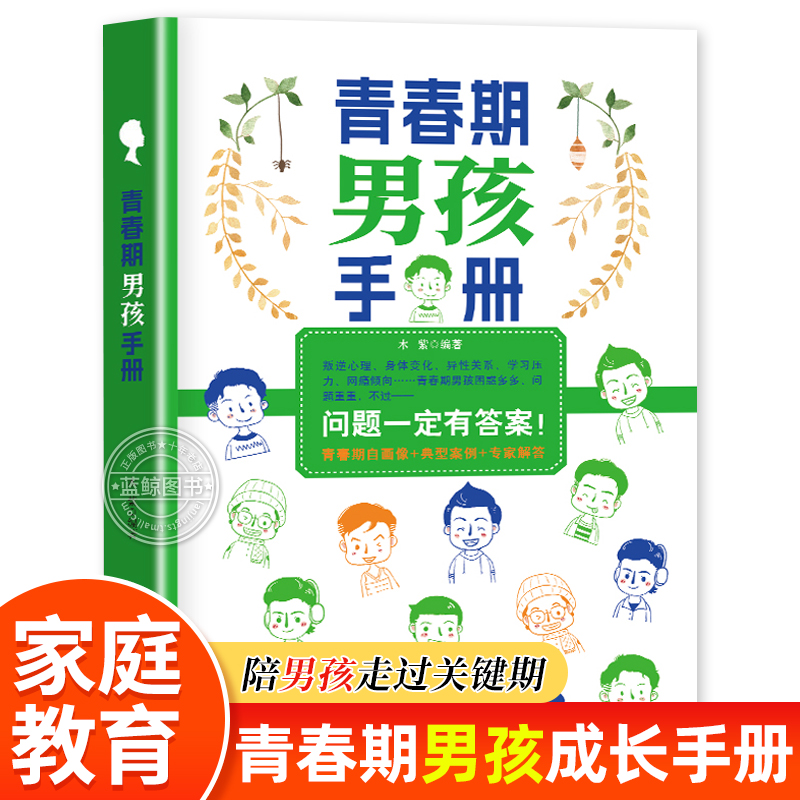 青春期男孩手册 10-18岁青春期男孩成长教育书籍 青春期关键对话心理生理早恋性教育叛逆期教育指南父母必读 中国妇女出版社