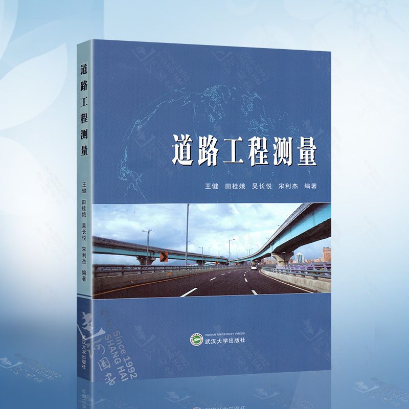道路工程测量 王健 测绘工程专业道路工程测量方向教学教材 武汉大学出版社9787307158139
