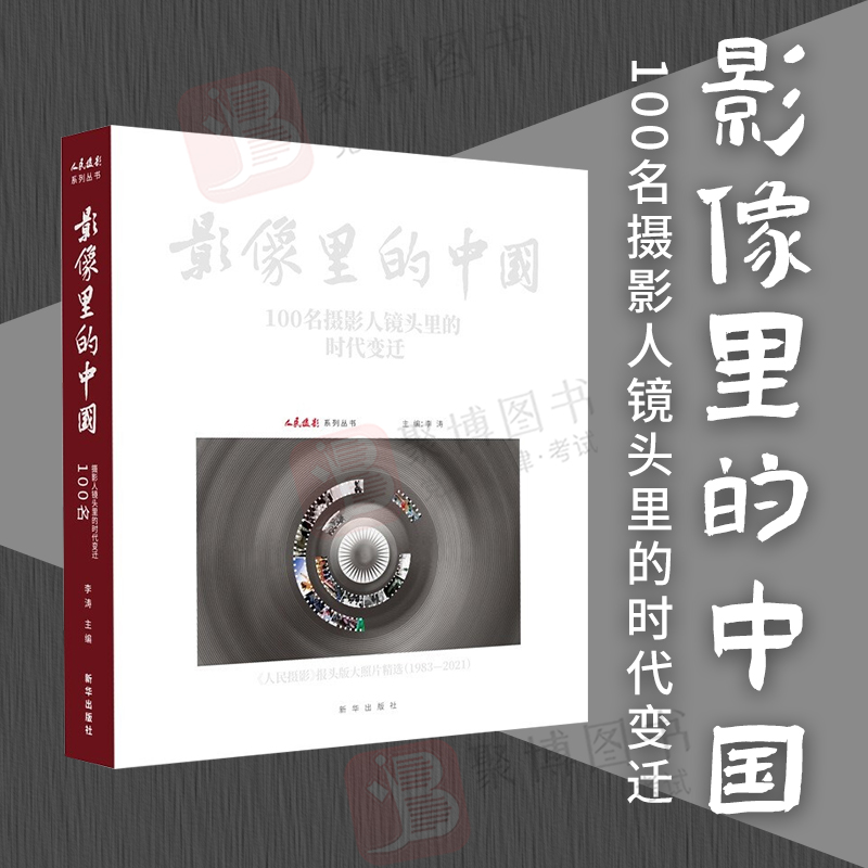 2022新书 影像里的中国— 100名摄影人镜头里的时代变迁  新华出版社 9787516660881 正版书籍