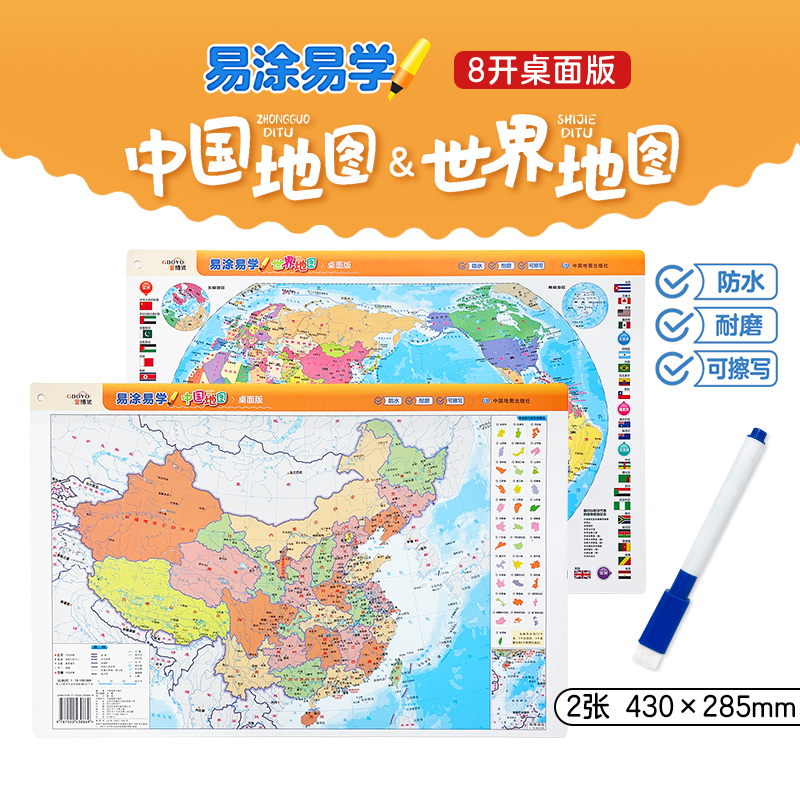 中国地图世界地图2合1 易涂易学 桌面版8开 附送水笔 可反复擦写 少儿知识地图 填色涂鸦 地理启蒙  水耐磨环保 中国地图出版社