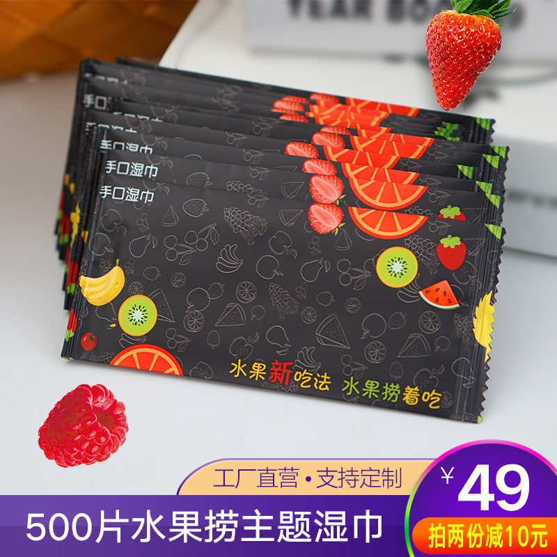 水果捞主题湿巾纸手口便携式单片独立包装49元500片一次性湿巾