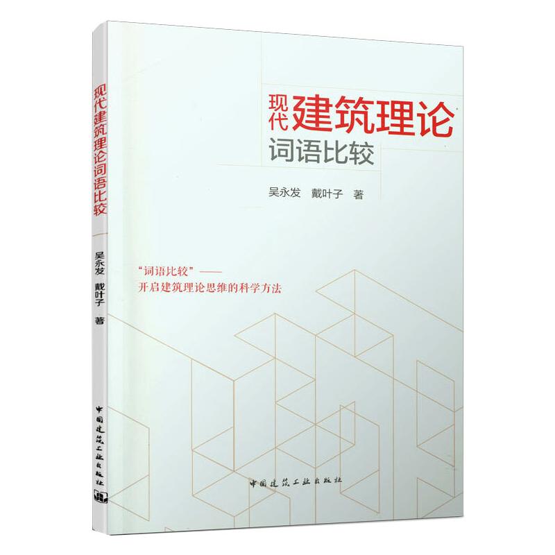 现代建筑理论词语比较 中国建筑工业出版社 吴永发,戴叶子 著