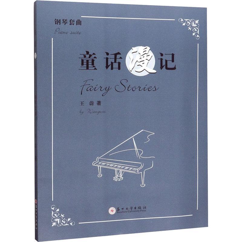 RT正版 童话漫记:钢琴套曲式组曲9787567228603 王蔚苏州大学出版社艺术书籍