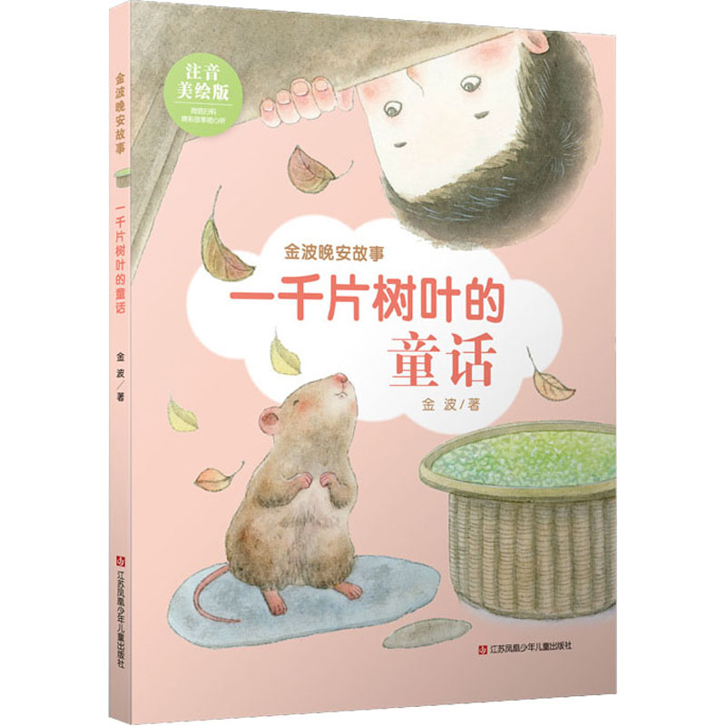 一千片树叶的童话 注音美绘版 江苏少年儿童出版社 金波 著