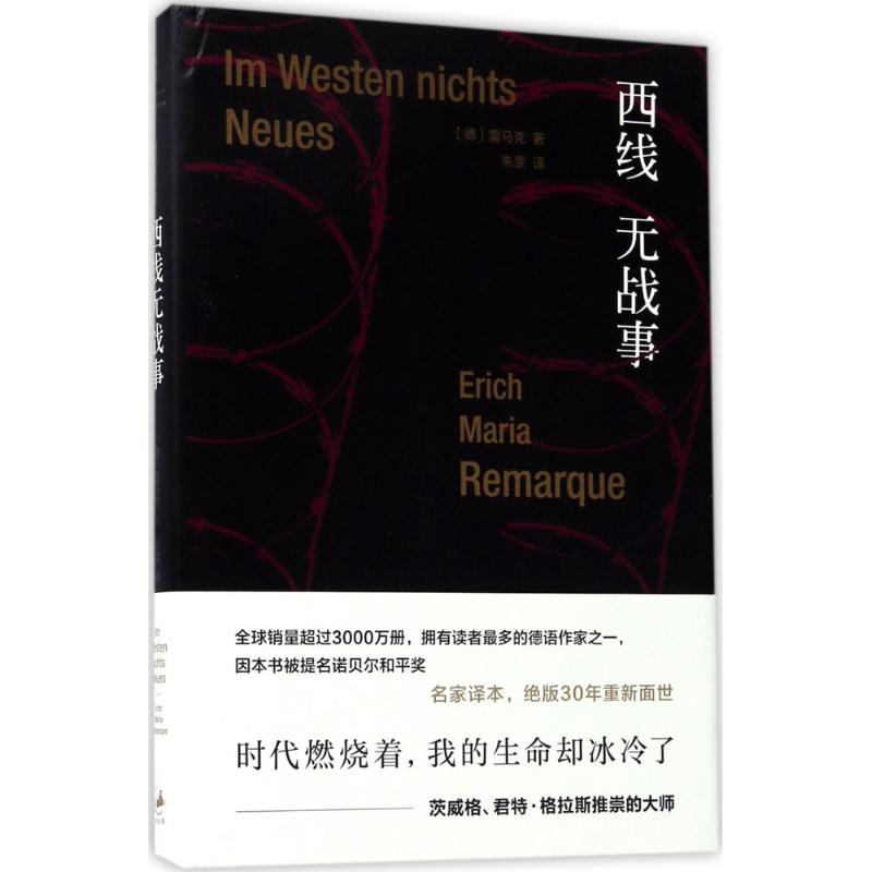 正版 西线无战事 埃里希·玛丽亚·雷马克 上海人民出版社 9787208128156 Y库