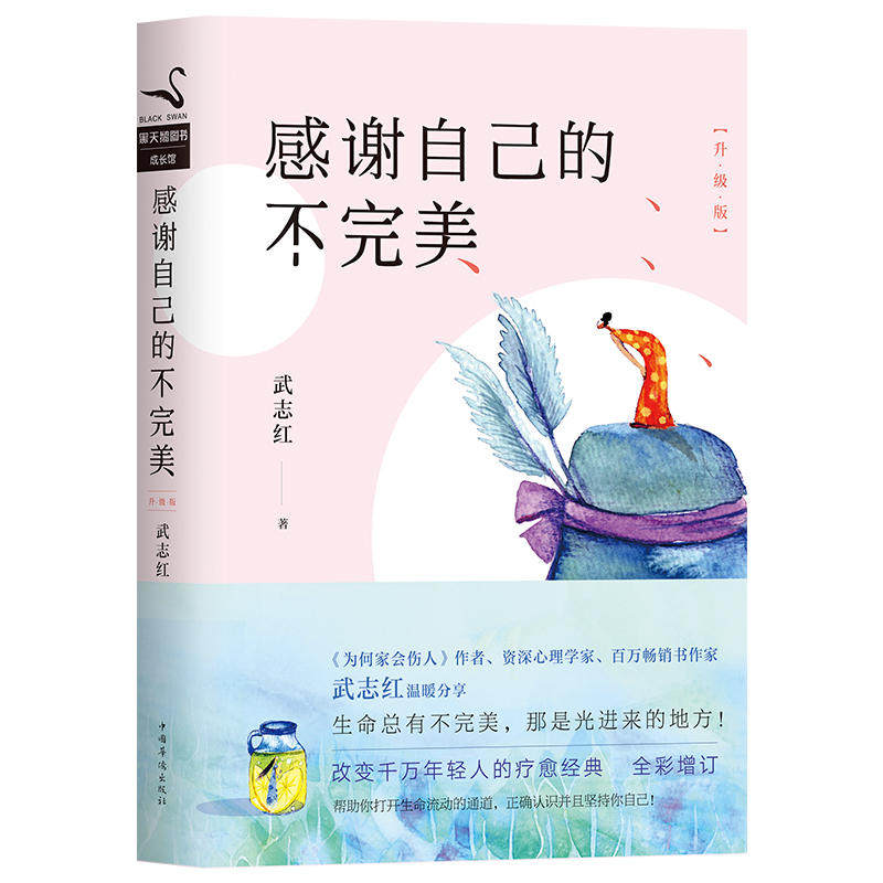 中国华侨出版社 感谢自己的不完美 升级版帮助你打开生命流动的通道，正确认识并且坚持你自己！心理自愈读物