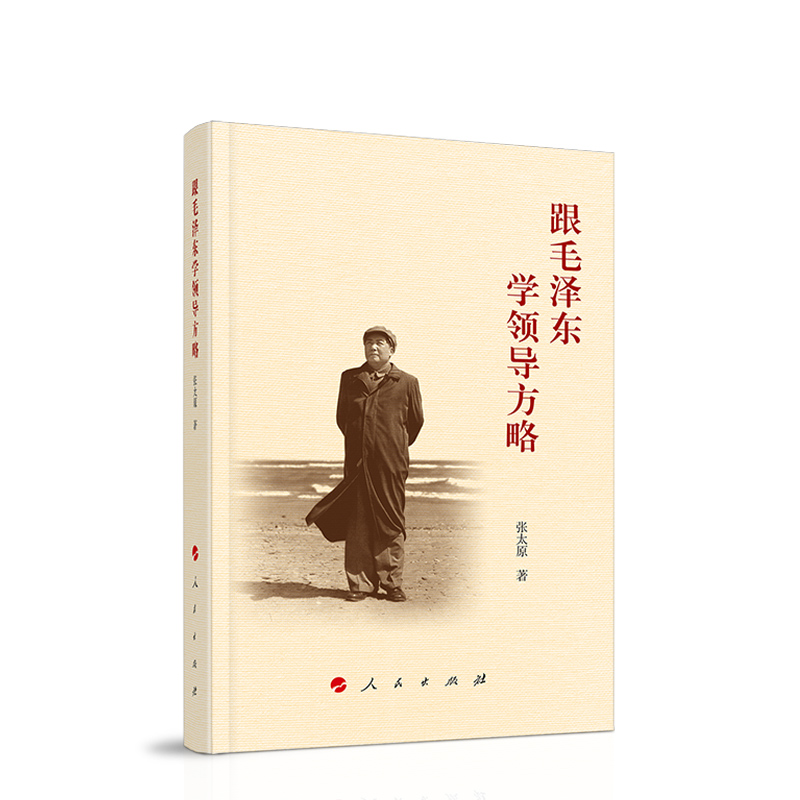 跟毛泽东学领导方略 张太原 人民出版社 新华正版书籍