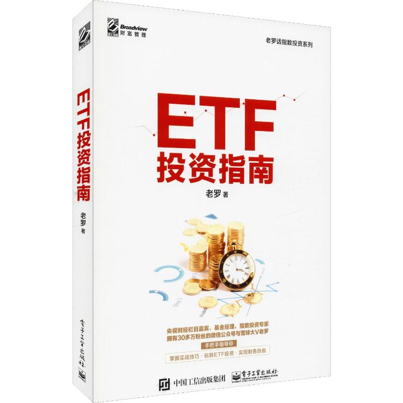 ETF投资指南 老罗 著 金融经管、励志 新华书店正版图书籍 电子工业出版社
