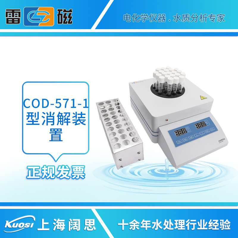 上海雷磁COD-571-1型消解装置工业COD测定仪COD消解仪COD消解器