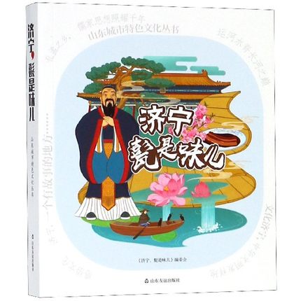 济宁甏是味儿 城市旅游口袋书 山东友谊出版社