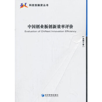 现货包邮 中国创业板创新效率评价 9787509626689 经济管理出版社 黄福宁　著