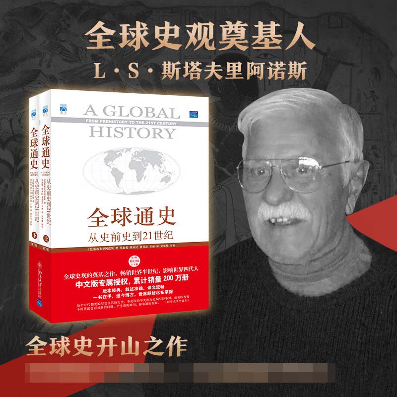 全球通史正版上下2册斯塔夫里阿诺斯著 第7版从史前史到21世纪科技通史世界历史北京大学出版社历史书籍畅销书排行榜