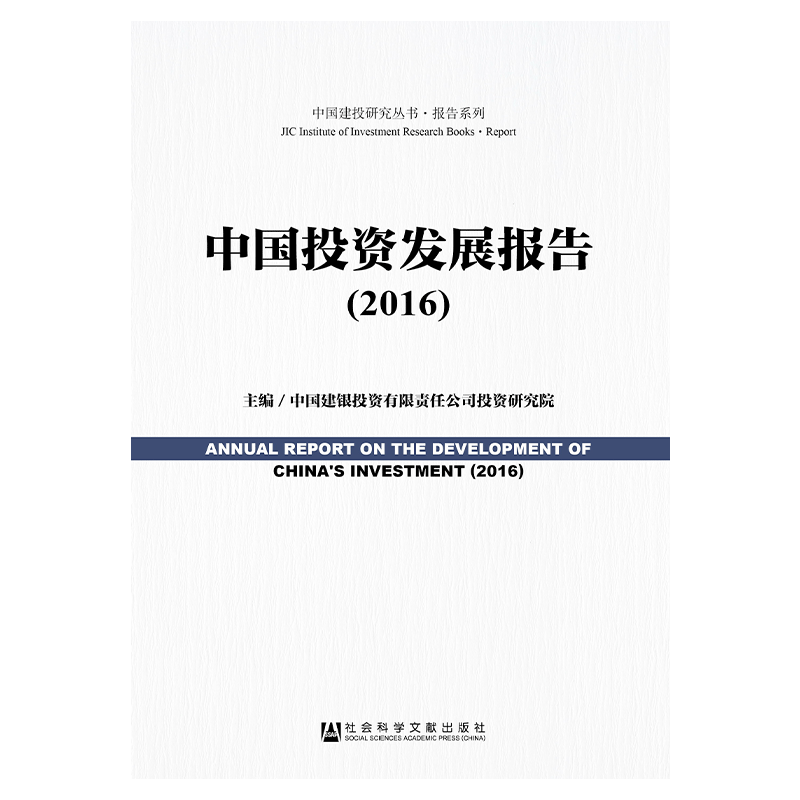 现货 现货 官方正版 中国投资发展报告（2016） 中国建银投资有限责任公司投资研究院 主编 宏观经济形势 （F）
