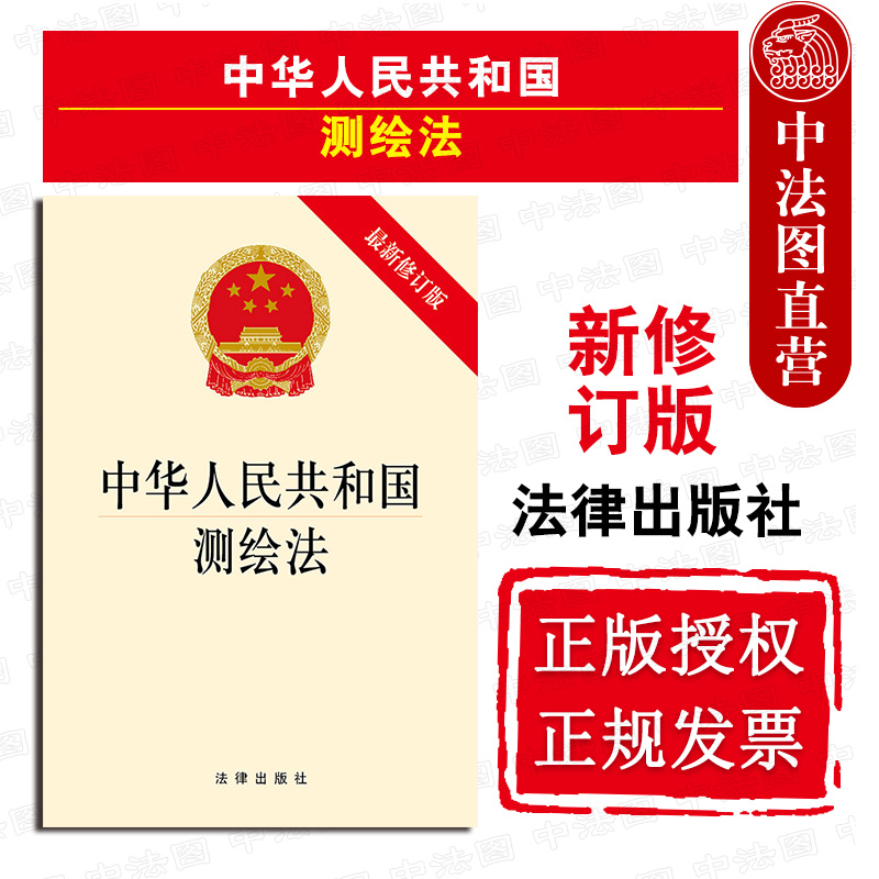 中法图正版 中华人民共和国测绘法 新修订版 法律出版社 测绘法律法规法律条文单行本 测绘管理法律制度规定 测绘基准 测绘系统