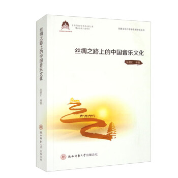 【文】 丝绸之路上的中国音乐文化 9787569536386 陕西师范大学出版社4